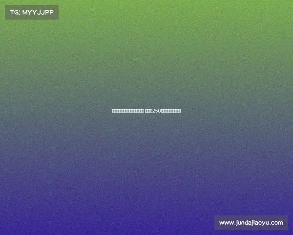 皇马后卫哈科沃拉蒙加盟科莫 转会费250万欧元加浮动条款